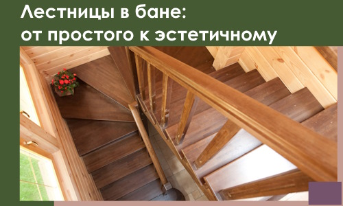 Лестницы в бане Новотроицке: от простого к эстетичному в 2026 г.